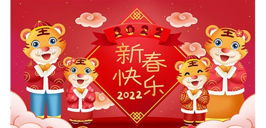 米兰体育全体员工祝新老客户虎年大吉